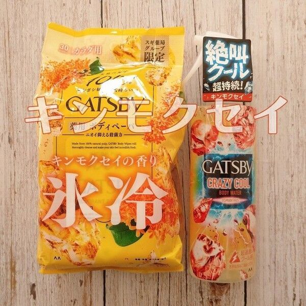 金木犀 ギャッツビー ボディウォーター ボディーシート キンモクセイ