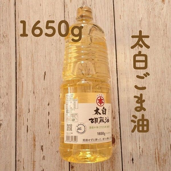 【太白ごま油】業務用 1650g 2025.07.26