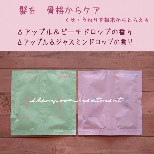 ナンバーエス シャンプー&トリートメント Number.S