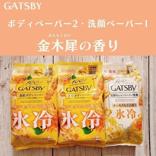 金木犀 ギャッツビー 洗顔ペーパー ボディーシート キンモクセイ