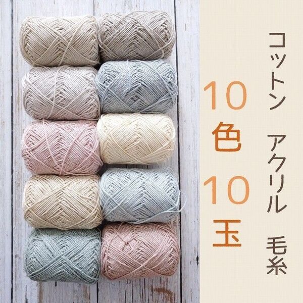 コットンアクリル 毛糸玉 10色10玉