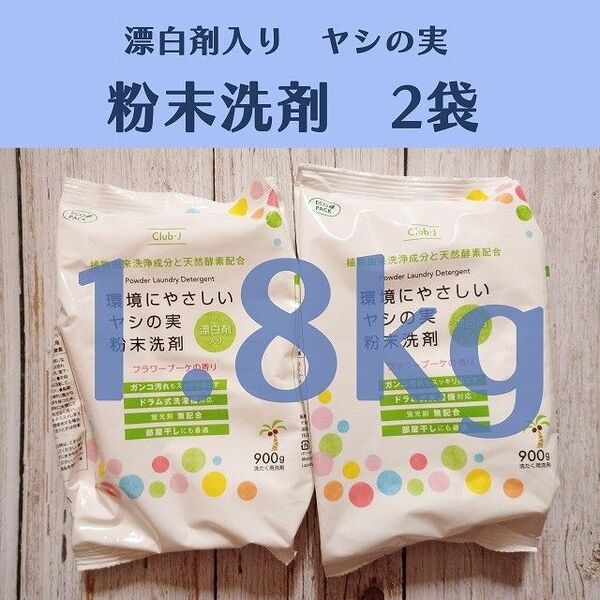 環境にやさしい ヤシの実 粉末洗剤 漂白剤入り 900g×2袋