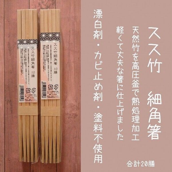 【天然スス竹箸】20膳 無添加