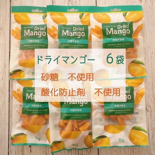 ドライマンゴー 砂糖不使用 亜硫酸塩なし 6袋セット