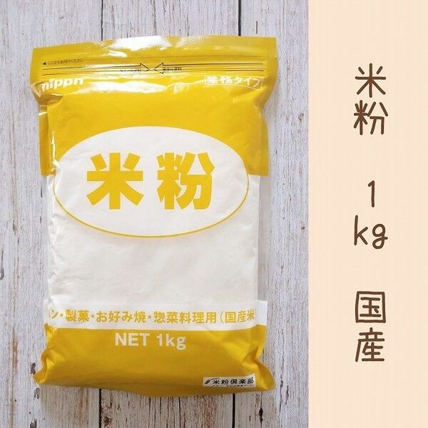米粉 1㎏ お菓子作り、小麦粉の代用に 2025.12.24