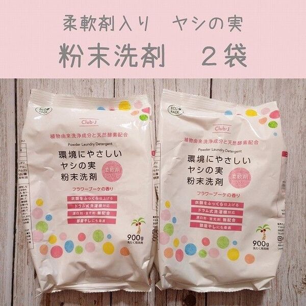 環境にやさしい ヤシの実 粉末洗剤 柔軟剤入り 900g×2袋