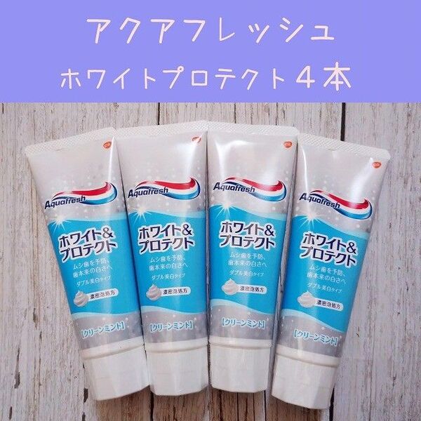 アクアフレッシュ ホワイト&プロテクト 4本