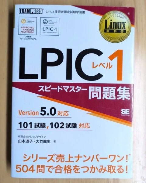 LPICレベル1スピードマスター問題集 Linux技術者認定試験学習書 (Linux教科書) 山本道子/著 大竹龍史/著