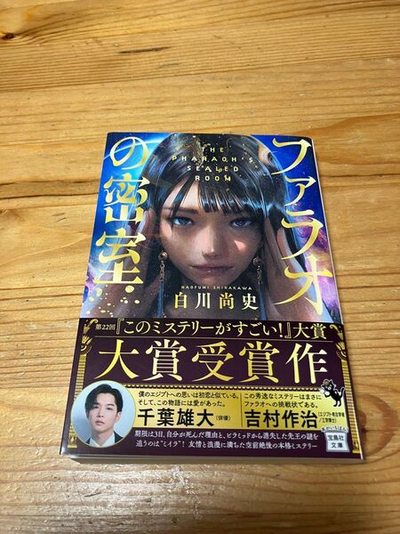 白川尚史『ファラオの密室』文庫 一読のみ 美品