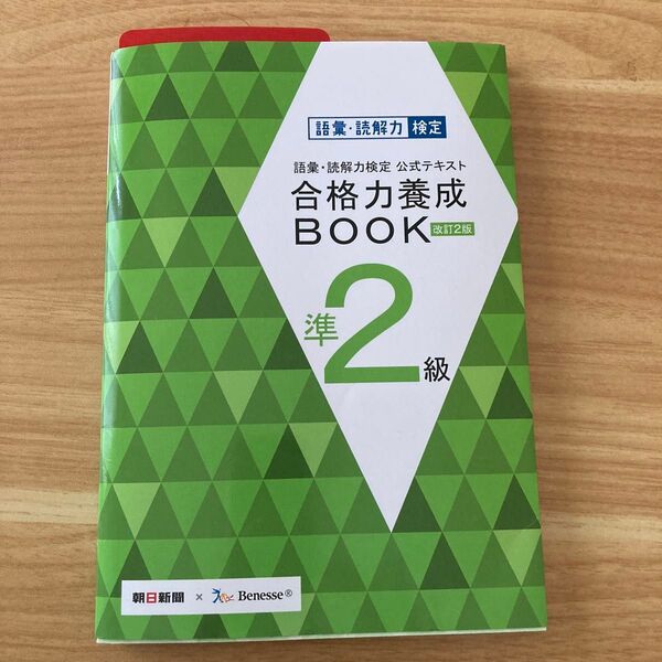 合格力養成BOOK 準2級 改訂2版
