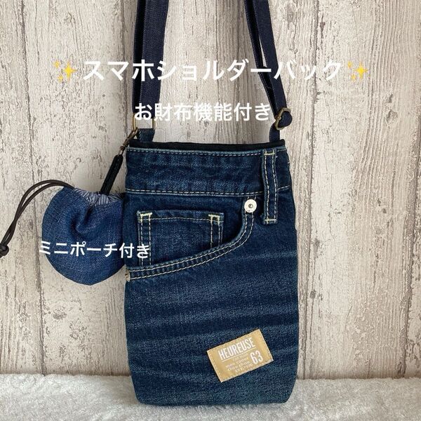スマホショルダー、サコッシュ、ショルダー紐付き【ハンドメイド】リメイク、長財布サイズ、お財布機能付き