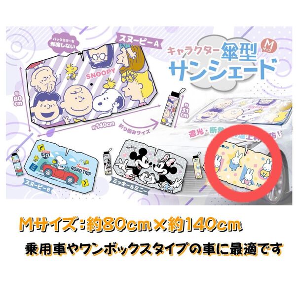 ミッフィー カーサンシェード アンブレラ サイズM