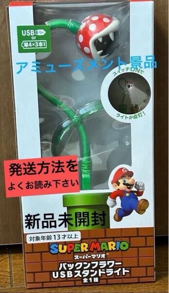スーパーマリオ パックンフラワー USB スタンドライト