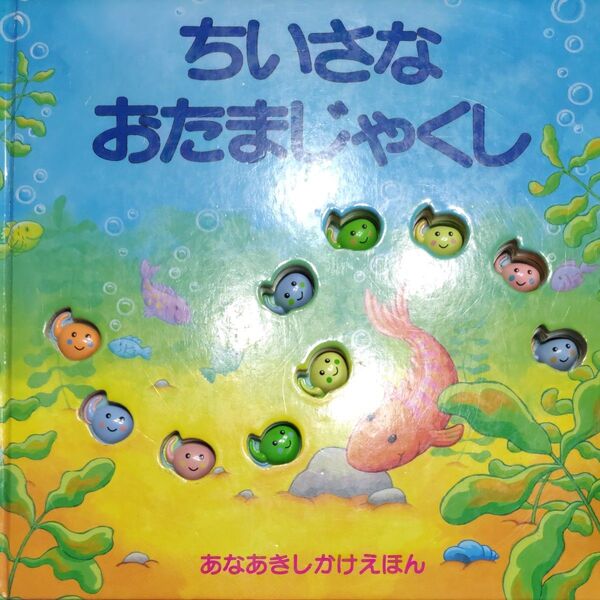 ちいさなおたまじゃくし (あなあきしかけえほん) デビー・ターベット/さく きたむらまさお/やく