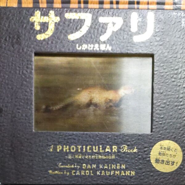 サファリ 動く写真で見る野生動物の世界 (しかけえほん A PHOTICULAR Book)