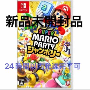 新品・未開封 スーパー マリオパーティ ジャンボリー Switch 任天堂 スイッチ【シュリンク付】
