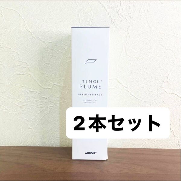 新品 2本セット テモイプルーム グリーディエッセンス