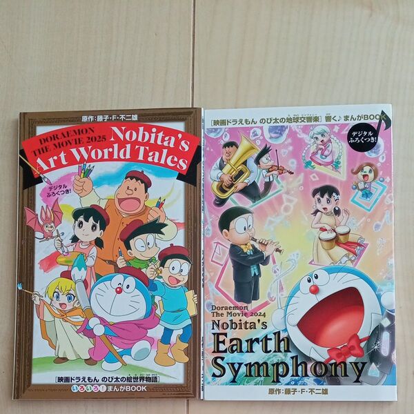 映画ドラえもん のび太の絵世界物語&のび太の地球交響曲 入場者特典 まんがBOOK2冊