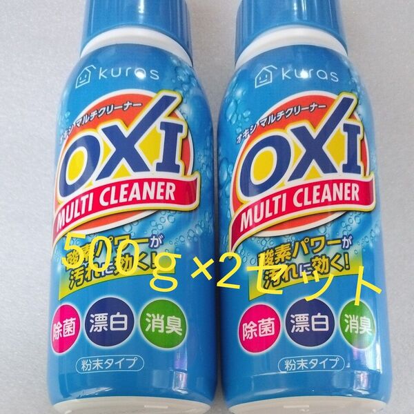 Kuras OXIマルチクリーナー 500gボトル×2本セット 酸素系漂白剤 除菌 消臭