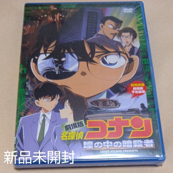 劇場版 名探偵コナン 瞳の中の暗殺者 DVD未開封