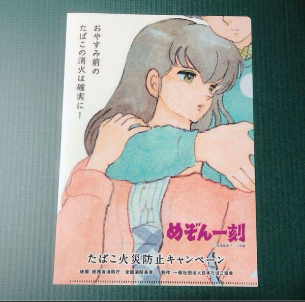 非売品 めぞん一刻 たばこ消火キャンペーン クリアファイル A4