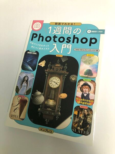 動画でわかる!1週間のPhotoshop入門