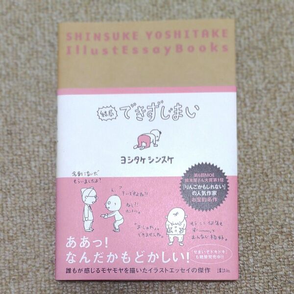 結局できずじまい ヨシタケシンスケ/著