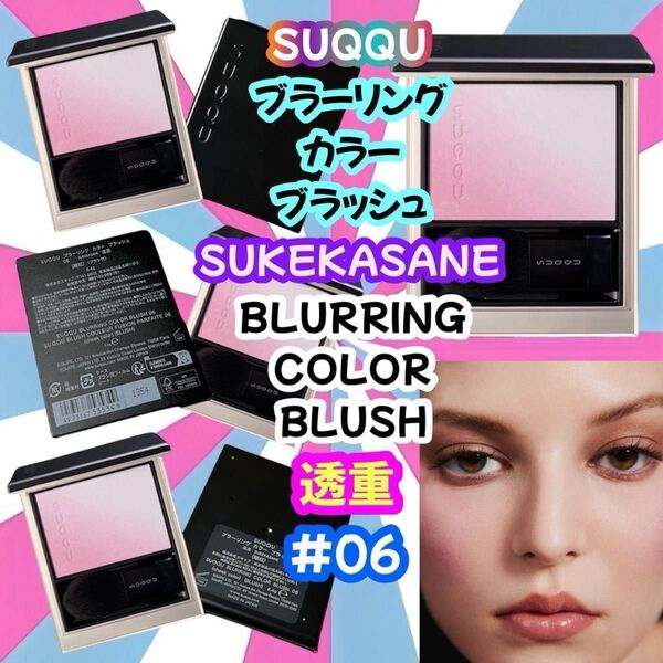 ブラーリング カラー ブラッシュ 06 透重 SUKEKASANE SUQQU