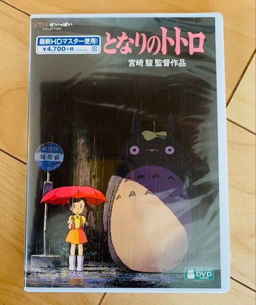 となりのトトロ HDリマスター【国内正規品】 本編DVD + 純正ケース 新品未再生 スタジオジブリ デジタルリマスター版