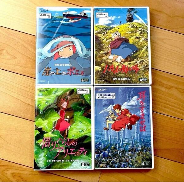 崖の上のポニョ、ハウルの動く城、借りぐらしのアリエッティ、耳をすませば スタジオジブリ本編DVD+純正ケース4本セット未使用未再生