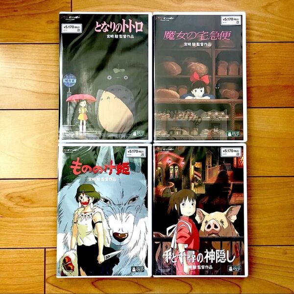 となりのトトロ、魔女の宅急便、もののけ姫、千と千尋の神隠し リマスター スタジオジブリ本編DVD+純正ケース4本セット未使用未再生