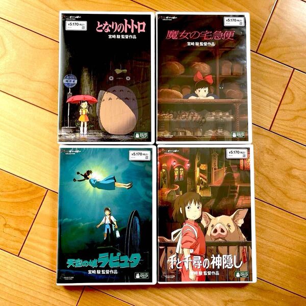 となりのトトロ、魔女の宅急便、天空の城ラピュタ、千と千尋の神隠し スタジオジブリ本編DVD+純正ケース4本セット 未使用 未再生