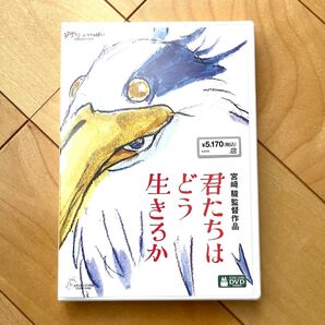 君たちはどう生きるか 本編DVD + 純正ケース【国内正規版】新品未再生 スタジオジブリ 宮崎駿 アカデミー賞作品