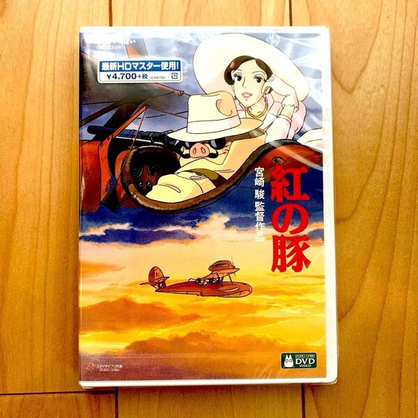 紅の豚 HDリマスター【国内正規品】 本編DVD + 純正ケース 新品未再生 スタジオジブリ 宮崎駿