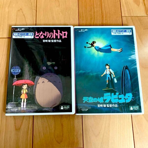 となりのトトロ 、天空の城ラピュタ HDデジタルリマスター 本編DVD + 純正ケース 2作品セット 新品未再生 スタジオジブリ