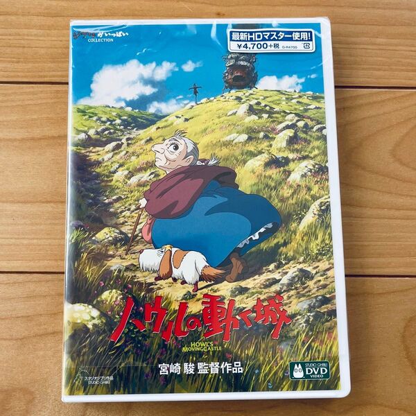 ハウルの動く城 HDリマスター【国内正規品】 本編DVD + 純正ケース 新品未再生 デジタルリマスター