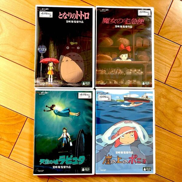 となりのトトロ、魔女の宅急便、天空の城ラピュタ、崖の上のポニョ スタジオジブリ本編DVD+純正ケース4本セット未使用未再生