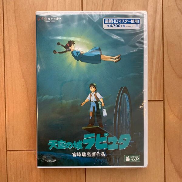 天空の城ラピュタ HDリマスター【国内正規品】 本編DVD + 純正ケース 新品未再生 スタジオジブリ