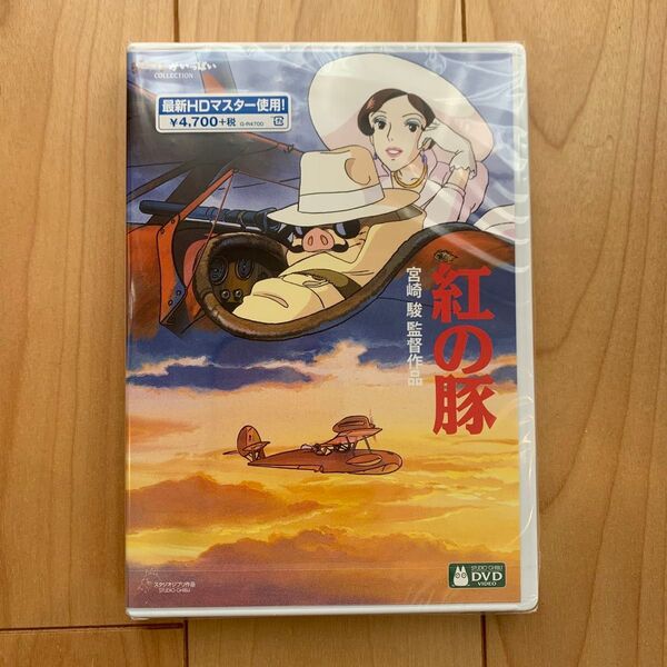 紅の豚 HDリマスター【国内正規品】 本編DVD + 純正ケース 新品未再生 スタジオジブリ 宮崎駿