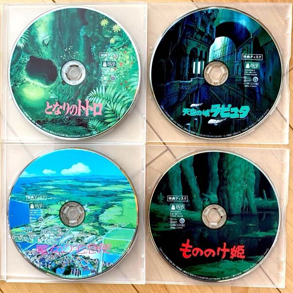 スタジオジブリ特典DVD4枚セット 本編視聴可 国内正規品 新品未再生 となりのトトロ 天空の城ラピュタ 魔女の宅急便 もののけ姫