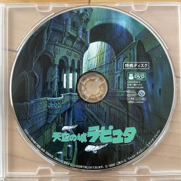 天空の城ラピュタ 特典DVDディスクのみ 【国内正規品】 HDリマスター 本編視聴可 新品未再生 スタジオジブリ 宮崎駿