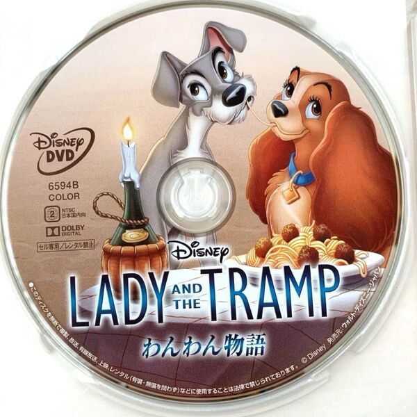 わんわん物語 本編DVDディスク 【国内正規版】 新品未再生 Disney ディズニー