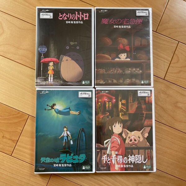 となりのトトロ、魔女の宅急便、天空の城ラピュタ、千と千尋の神隠し スタジオジブリ本編DVD+純正ケース4本セット 未使用 未再生
