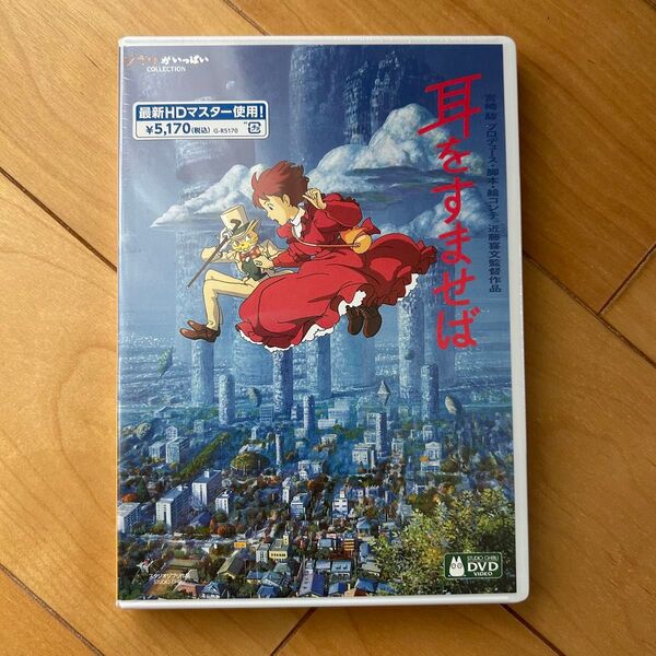 耳をすませば HDリマスター【国内正規品】 本編DVD + 純正ケース 新品未再生 スタジオジブリ