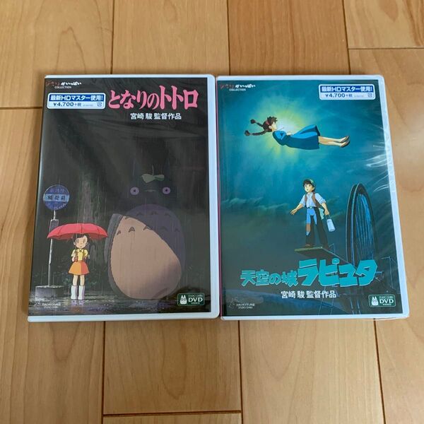 となりのトトロ 、天空の城ラピュタ HDデジタルリマスター 本編DVD + 純正ケース 2作品セット 新品未再生 スタジオジブリ