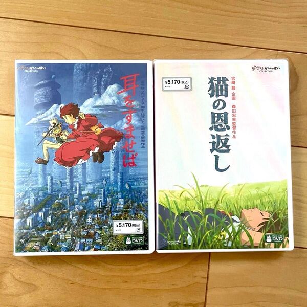 耳をすませば、猫の恩返し HDデジタルリマスター版 本編DVD + 純正ケース セット 新品未再生 スタジオジブリ 宮崎駿