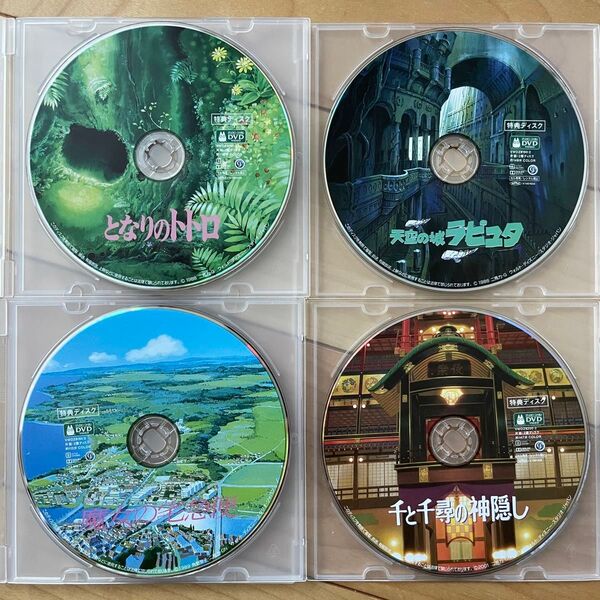 スタジオジブリ特典DVD4枚セット 本編視聴可 国内正規品 新品未再生 となりのトトロ ラピュタ 魔女の宅急便 千と千尋の神隠し