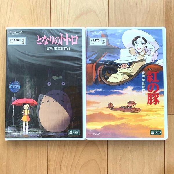 となりのトトロ 、紅の豚 HDリマスター 本編DVD + 純正ケース 2作品セット 新品未再生 スタジオジブリ