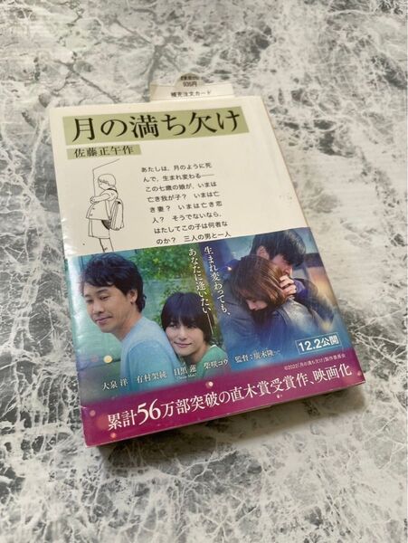 月の満ち欠け 小説 佐藤正午