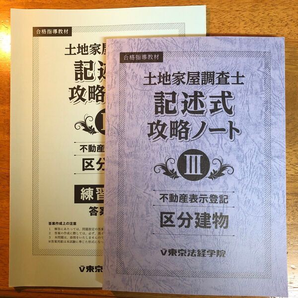 土地家屋調査士 記述式 攻略ノート 不動産表示登記 区分建物 東京法経学院